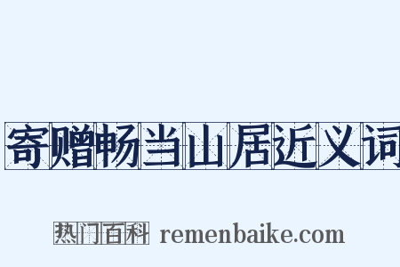 寄赠畅当山居近义词是什么意思的图片